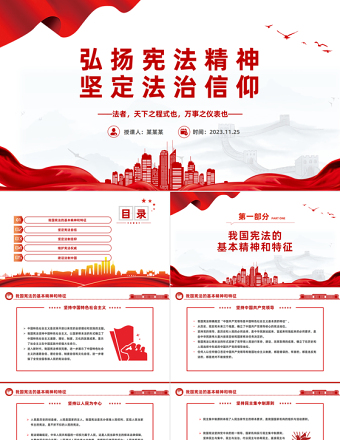 弘扬宪法精神坚定法治信仰PPT红色党政风弘扬宪法精神主题学习课件模板下载