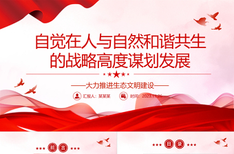 2023自觉在人与自然和谐共生的战略高度谋划发展ppt精美党政大力推进生态文明建设党员党组织学习培训党课课件