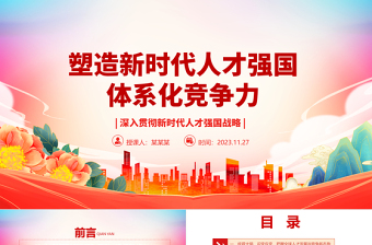 2023塑造新时代人才强国体系化竞争力ppt大气精美风深入贯彻新时代人才强国战略党组织专题教育党课课件