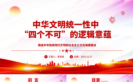 2023中华文明统一性中“四个不可”的逻辑意蕴ppt精美大气推进中华民族现代文明和社会主义文化强国建设党组织党支部专题党课课件
