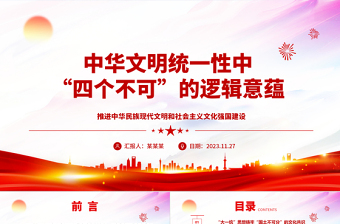 2023中华文明统一性中“四个不可”的逻辑意蕴ppt精美大气推进中华民族现代文明和社会主义文化强国建设党组织党支部专题党课课件