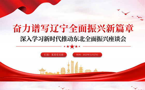 奋力谱写辽宁全面振兴新篇章PPT红色党政风深入学习新时代推动东北全面振兴座谈会专题课件模板下载
  