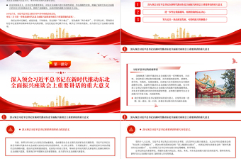 奋力谱写辽宁全面振兴新篇章PPT红色党政风深入学习新时代推动东北全面振兴座谈会专题课件模板下载
  