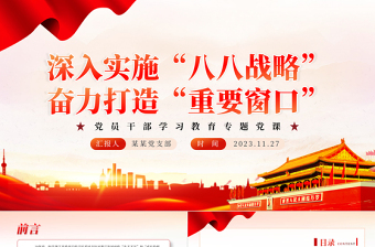 深入实施“八八战略”奋力打造“重要窗口”PPT大气精美风党员干部学习教育专题党课课件模板