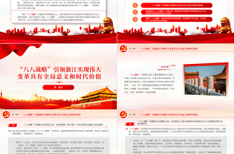 深入实施“八八战略”奋力打造“重要窗口”PPT大气精美风党员干部学习教育专题党课课件模板