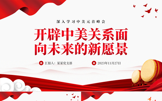 2023开辟中美关系面向未来的新愿景PPT精美党政风深入学习中美元首峰会专题课件模板
 