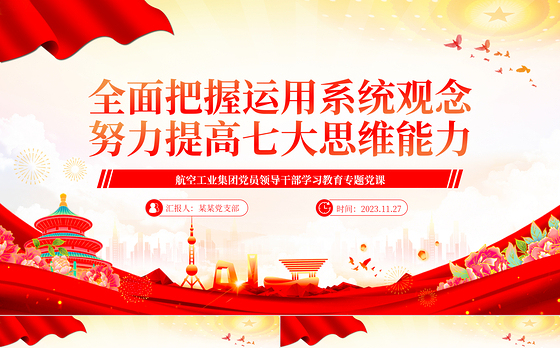 全面把握运用系统观念努力提高七大思维能力PPT简约党建风航空工业集团党员领导干部学习教育专题党课
  