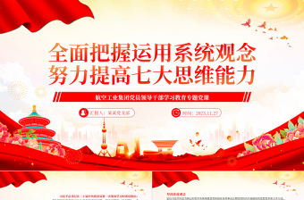 全面把握运用系统观念努力提高七大思维能力PPT简约党建风航空工业集团党员领导干部学习教育专题党课
  
