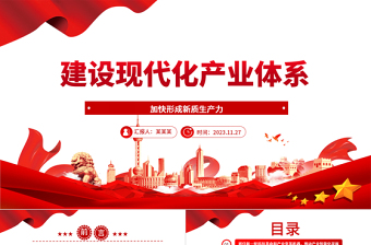 2023建设现代化产业体系ppt精美风加快形成新质生产力党组织经济发展专题教育党课课件