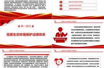 2023以法治力量推进生态环境治理体系和治理能力现代化ppt大气精美深入贯彻新时代中国特色社会主义生态文明思想党组织专题党课教育课件