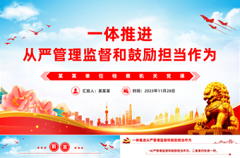 检察机关党课PPT红色简洁一体推进从严管理监督和鼓励担当作为支部培训党课课件下载