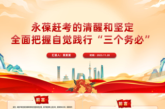 永葆赶考的清醒和坚定全面把握自觉践行“三个务必”PPT红色简洁新时代管党治党党课课件