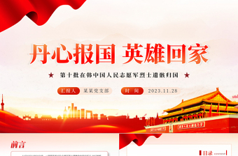 丹心报国英雄回家PPT红色庄严第十批在韩中国人民志愿军烈士遗骸归国爱国主义教育课件