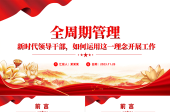 全周期管理理念PPT红色精美新时代领导干部如何运用这一理念开展工作党课课件