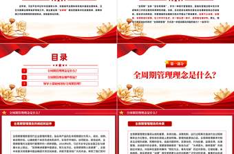 全周期管理理念PPT红色精美新时代领导干部如何运用这一理念开展工作党课课件