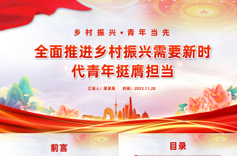 乡村振兴青年当先PPT大气精美全面推进乡村振兴需要新时代青年挺膺担当党课课件
