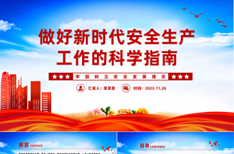 做好新时代安全生产工作的科学指南PPT红色简洁牢固树立安全发展理念和红线意识主题党课