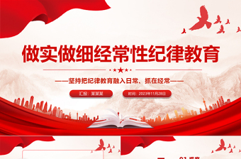 做实做细经常性纪律教育PPT简洁实用把纪律教育融入日常抓在经常纪检监察机关廉政课堂课件