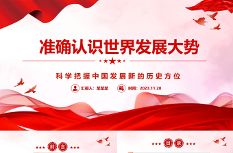 2023准确认识世界发展大势ppt精美党政风科学把握中国发展新的历史方位党组织党群党员学习培训党课课件