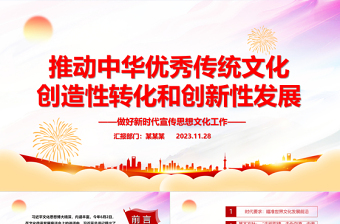 2023推动中华优秀传统文化创造性转化和创新性发展PPT大气简洁风最好新时代宣传思想文化工作党组织党群党员学习培训党课课件