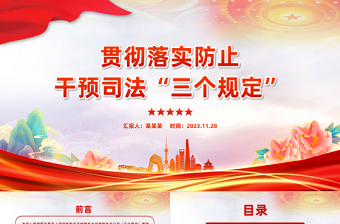 2023年某检察机关落实防止干预司法三个规定情况汇报PPT模板下载