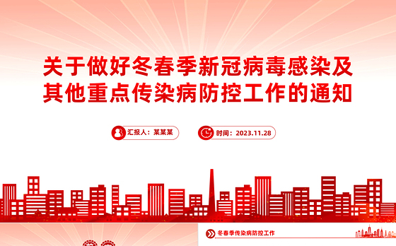 冬春季传染病防控工作PPT红色简洁关于做好冬春季新冠病毒感染及其他重点传染病防控工作的通知课件