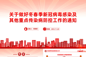 冬春季传染病防控工作PPT红色简洁关于做好冬春季新冠病毒感染及其他重点传染病防控工作的通知课件