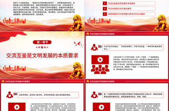 在交流互鉴中增强中华文明传播力影响力PPT大气精美风党员干部学习教育专题党课课件模板