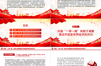 共建“一带一路”助推构建开放型世界经济PPT党政风深入学习第三届“一带一路”国际合作高峰论坛课件模板