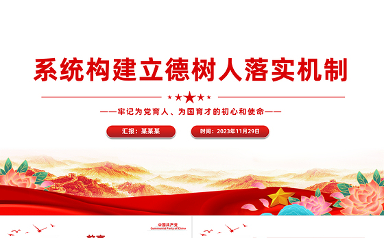 系统构建立德树人落实机制PPT大气简洁牢记为党育人为国育才的初心和使命全面贯彻党的教育方针党课
