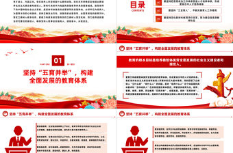 系统构建立德树人落实机制PPT大气简洁牢记为党育人为国育才的初心和使命全面贯彻党的教育方针党课
