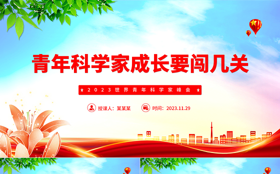 青年科学家成长要闯几关PPT深入学习2023世界青年科学家峰会课件模板