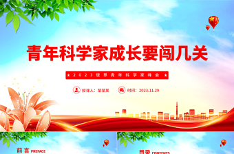 青年科学家成长要闯几关PPT深入学习2023世界青年科学家峰会课件模板