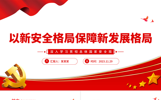 以新安全格局保障新发展格局PPT红色质感深入学习贯彻总体国家安全观专题辅导党课