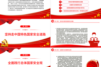 以新安全格局保障新发展格局PPT红色质感深入学习贯彻总体国家安全观专题辅导党课
