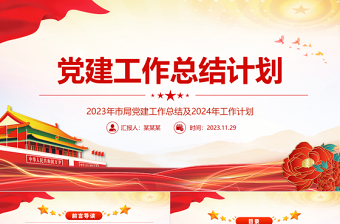 党建工作总结计划PPT红色简洁2023年市局党建工作总结及2024年工作计划模板