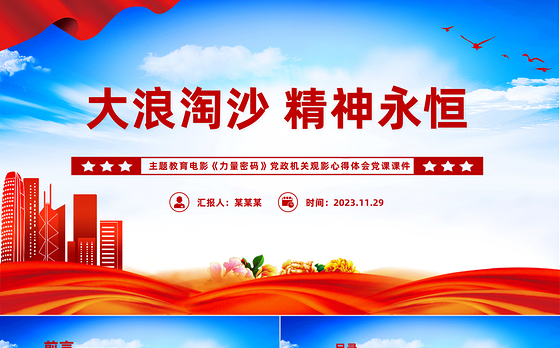 大浪淘沙精神永恒PPT简洁创意主题教育电影《力量密码》党政机关观影心得体会党课课件