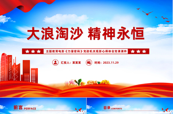 大浪淘沙精神永恒PPT简洁创意主题教育电影《力量密码》党政机关观影心得体会党课课件