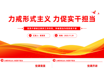 力戒形式主义力促实干担当PPT大气精美党员干部树立良好工作作风争做担当为民的实干家思想教育党课