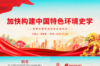 加快构建中国特色环境史学PPT时尚大气构建中国特色哲学社会科学党课学习课件