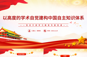 以高度的学术自觉建构中国自主知识体系PPT大气精美风党员干部学习教育专题党课课件模板