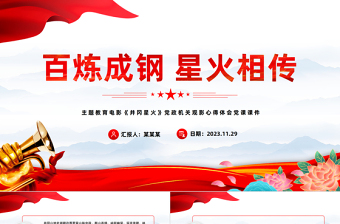 百炼成钢星火相传PPT红色简洁主题教育电影《井冈星火》党政机关观影心得体会党课课件