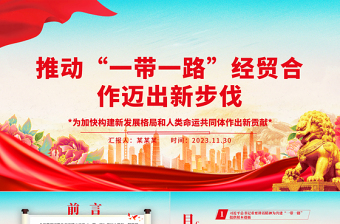 2023推动“一带一路”经贸合作迈出新步伐ppt大气简洁为加快构建新发展格局和人类命运共同体作出新贡献党支部党组织党员学习培训党课课件