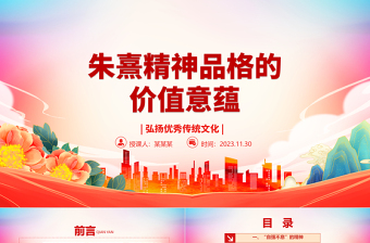 2023朱熹精神品格的价值意蕴ppt精美党政风弘扬优秀传统文化基层党组织党员学习培训党课课件