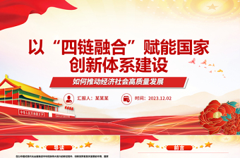 2023以“四链融合”赋能国家创新体系建设ppt红色大气如何推动经济社会高质量发展党组织专题党课课件