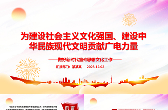 2023为建设社会主义文化强国、建设中华民族现代文明贡献广电力量ppt大气党政做好新时代宣传思想文化工作广电宣传口党组织专题党课课件