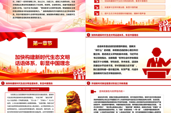 2023全面提升我国生态文明国际话语权的三个维度ppt精美党政风加快构建新时代中国特色生态文明话语体系党员专题教育党课课件