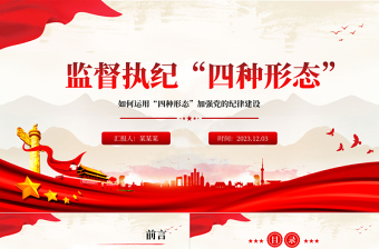 监督执纪四种形态PPT红色精美如何运用“四种形态”加强党的纪律建设党课课件