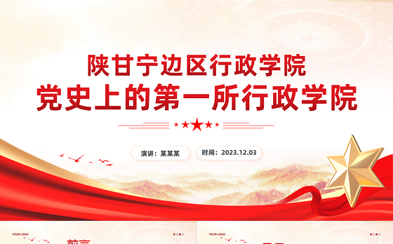 党史上的第一所行政学院PPT红色简洁党史学习教育党课课件