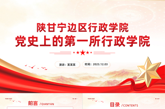 党史上的第一所行政学院PPT红色简洁党史学习教育党课课件